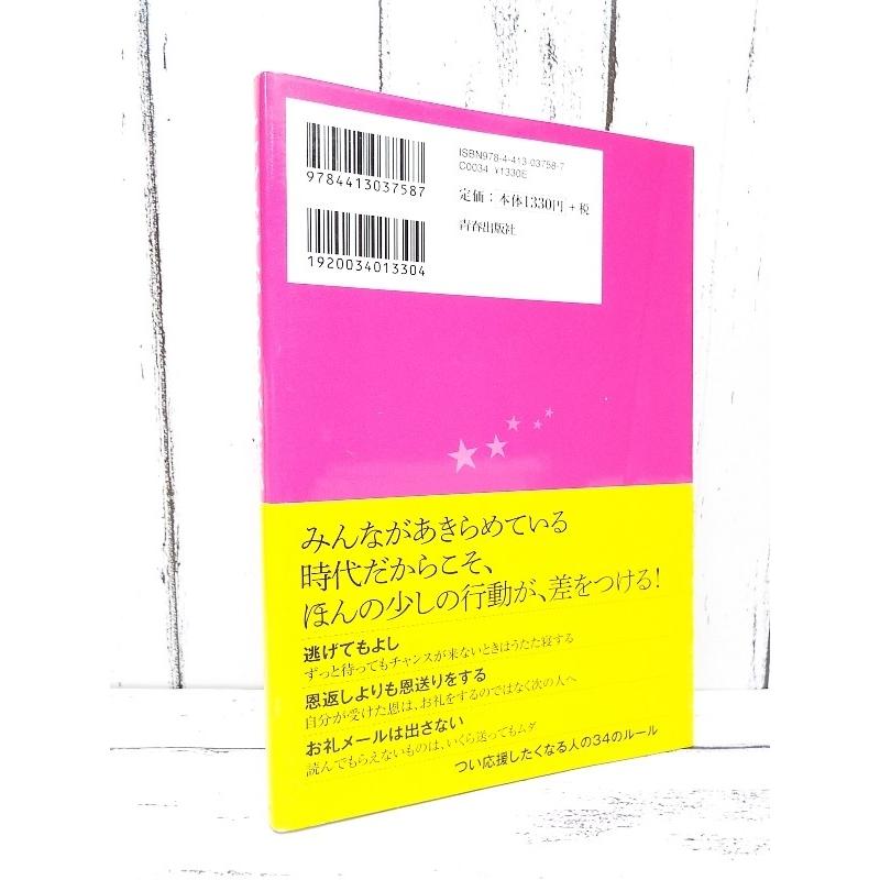 初版本｜チャンスは人からもらいなさい｜小さなきっかけが人生を変える｜秋田英澪子(著)｜単行本｜USED｜ポイント消化｜business-books｜02