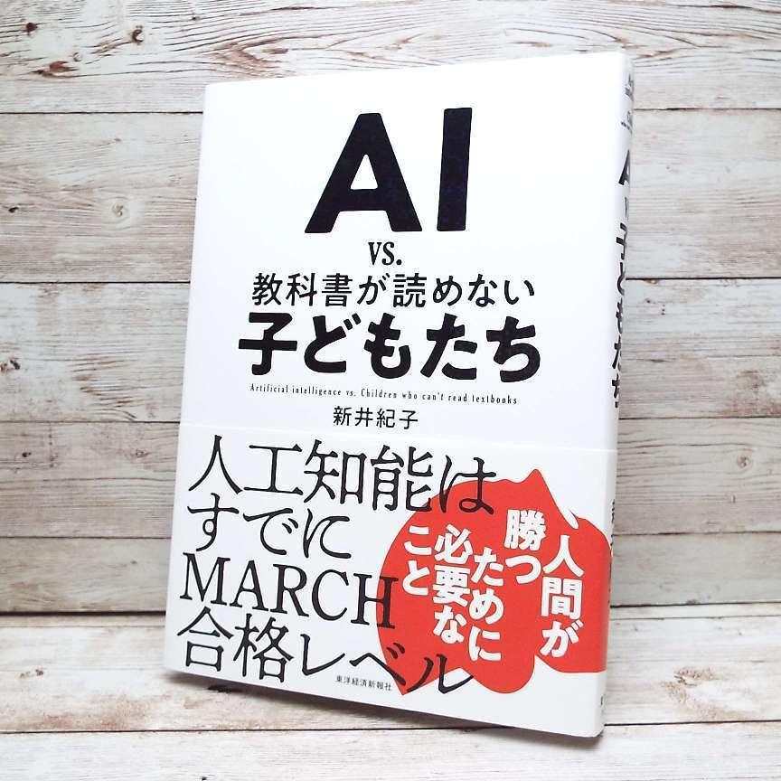 【当店オーナーのお薦め本】ベストセラー本　AI vs. 教科書が読めない子どもたち｜単行本｜新井紀子 (著)｜USED｜ポイント消化｜B2｜business-books