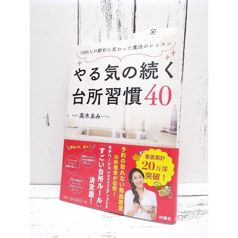 人気本｜やる気の続く台所習慣40｜すごい台所ルール決定版!｜高木ゑみ(著)｜単行本｜USED｜ポイント消化｜business-books