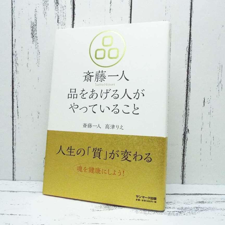 初版本】斎藤一人 品をあげる人がやっていること｜斎藤一人 (著), 高津 