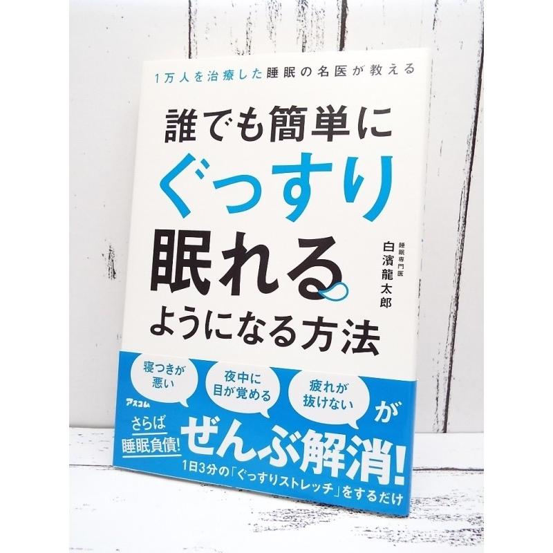 人気本 1万人を治療した睡眠の名医が教える 誰でも簡単にぐっすり眠れるようになる方法 白濱龍太郎 著 単行本 Used ポイント消化 9784776209560 自己啓発中古本専門店over25 通販 Yahoo ショッピング