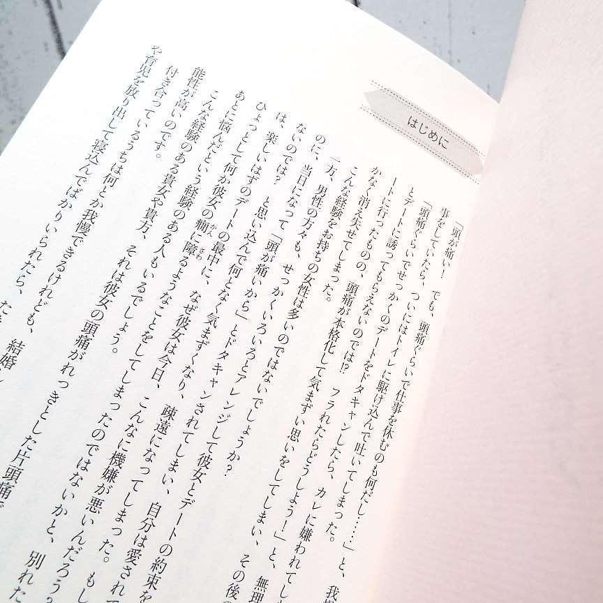 人気本 頭痛女子のトリセツ 頭痛治療の名医が処方する読む頭痛薬 清水俊彦 著 単行本 Used ポイント消化 自己啓発中古本専門店over25 通販 Yahoo ショッピング