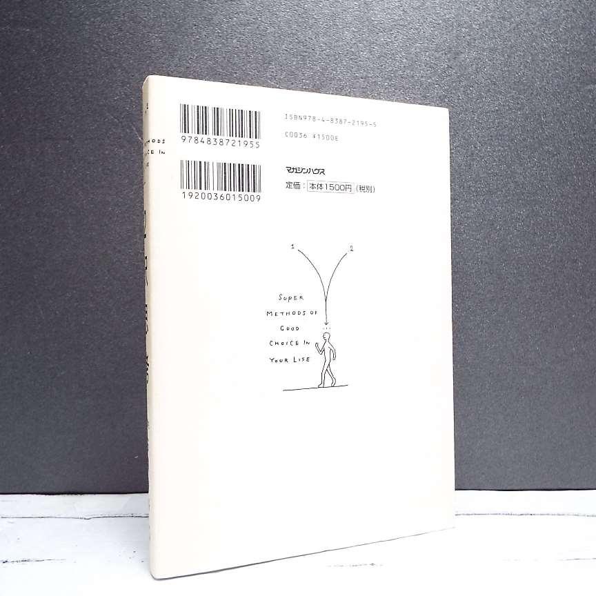 送料無料対象商品】初版本｜2択思考｜石黒謙吾 (著)｜人生の取捨選択