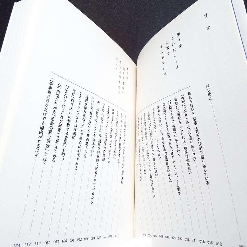 送料無料対象商品】初版本｜2択思考｜石黒謙吾 (著)｜人生の取捨選択
