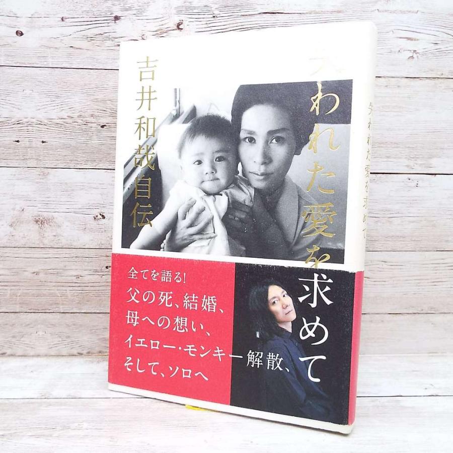 アーティスト本｜失われた愛を求めて THE YELLOW MONKEY 吉井和哉自伝