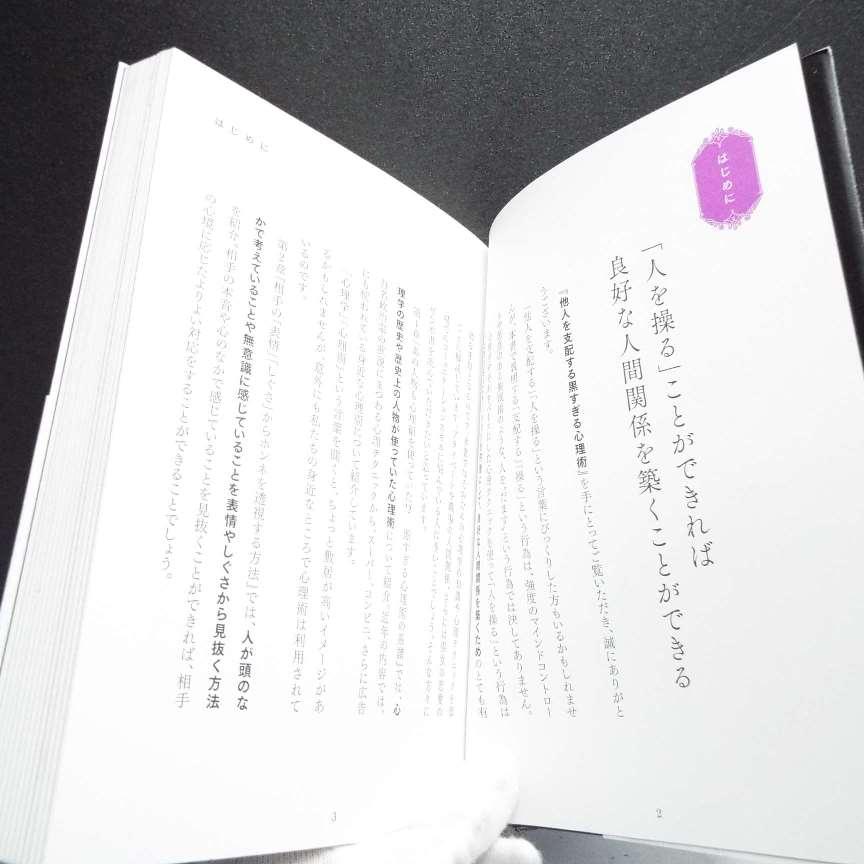 当店オーナーのお薦め本｜他人を支配する黒すぎる心理術｜マルコ社