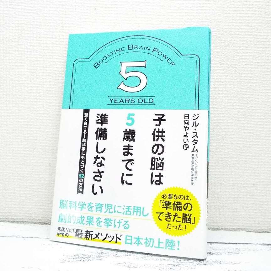 人気本】子供の脳は5歳までに準備しなさい｜必要なのは準備できた脳 