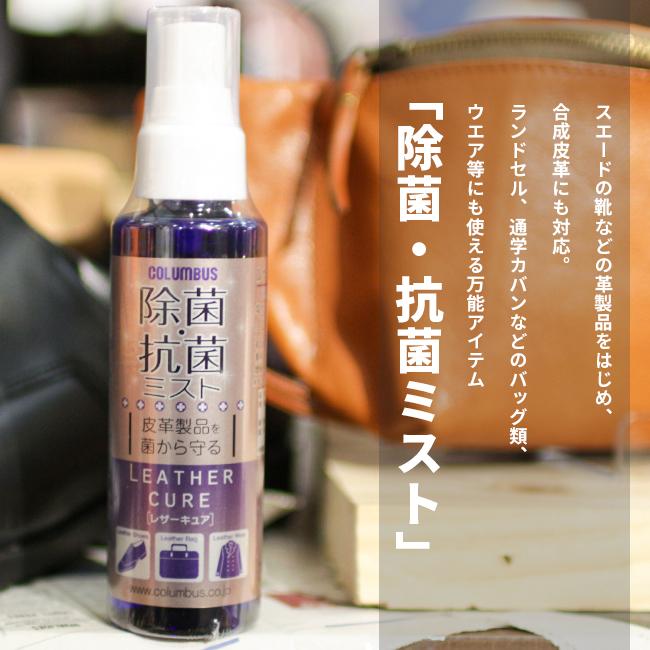 COLUMBUS（コロンブス） レザーケアミスト 100ml 除菌 抗菌 スプレー
