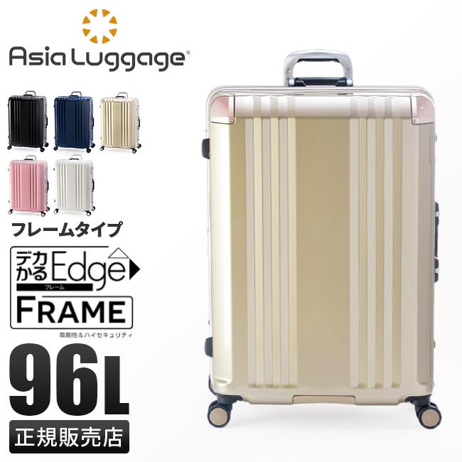 アジア・ラゲージ スーツケース Lサイズ 96L 受託無料 158cm以内 軽量
