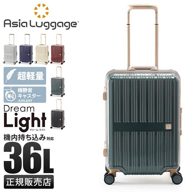 アジアラゲージ スーツケース Sサイズ SS 機内持ち込み 36L 軽量 小型 フレームタイプ A.L.I Asia Luggage ドリームライト ALI-099-18