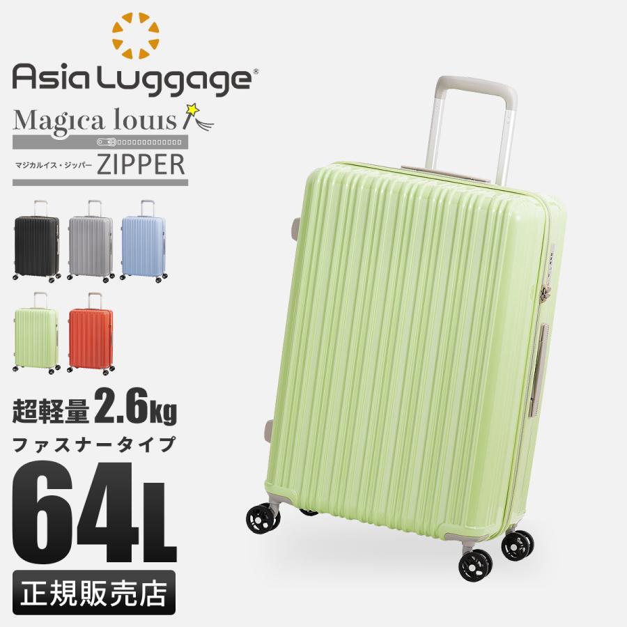 アジア・ラゲージ スーツケース Mサイズ 64L 軽量 中型 A.L.I Asia
