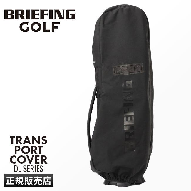 BRIEFING GOLF キャディバッグトラベルカバー BRIEFING GOLF（ブリーフィングゴルフ） ブリーフィング ゴルフ