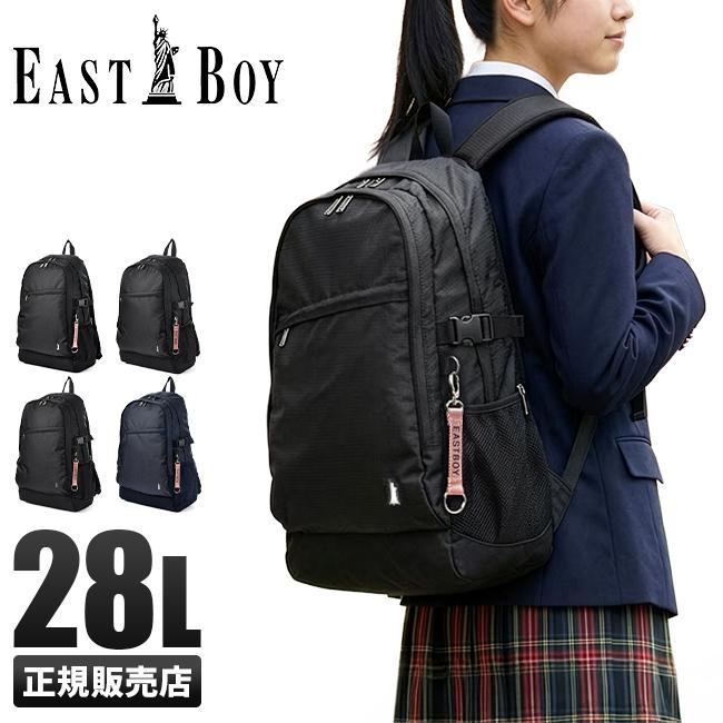 商品レビューで+5%｜イーストボーイ リュック 28L 通学 女子 高校生 中学生 大容量 レディース スクール バッグ EAST BOY eba48 EASTBOY（イーストボーイ） スクバ スクールバッグ リュック 28L 通学
