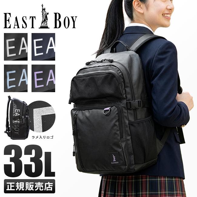 EASTBOY（イーストボーイ） スクバ スクールバッグ リュック 33L 通学