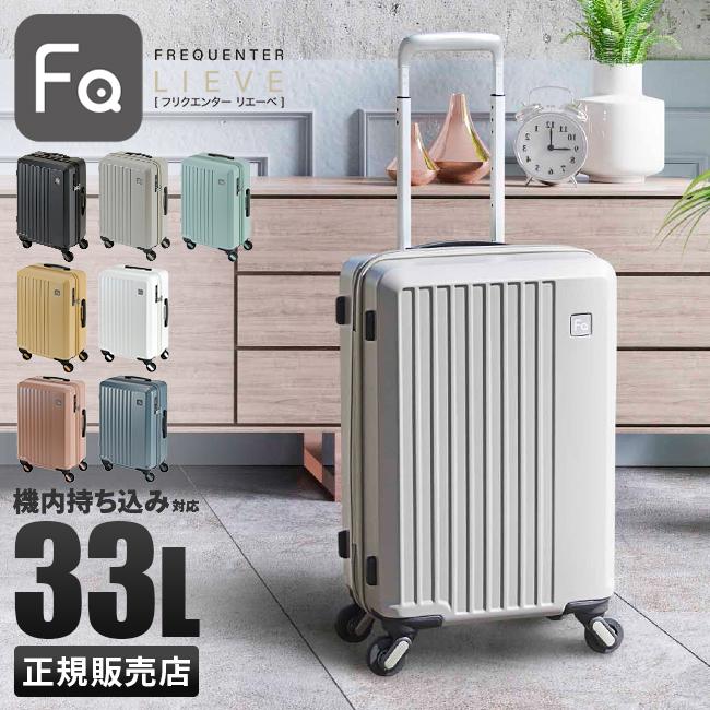 FREQUENTER（フリクエンター） スーツケース 機内持ち込み Sサイズ SS