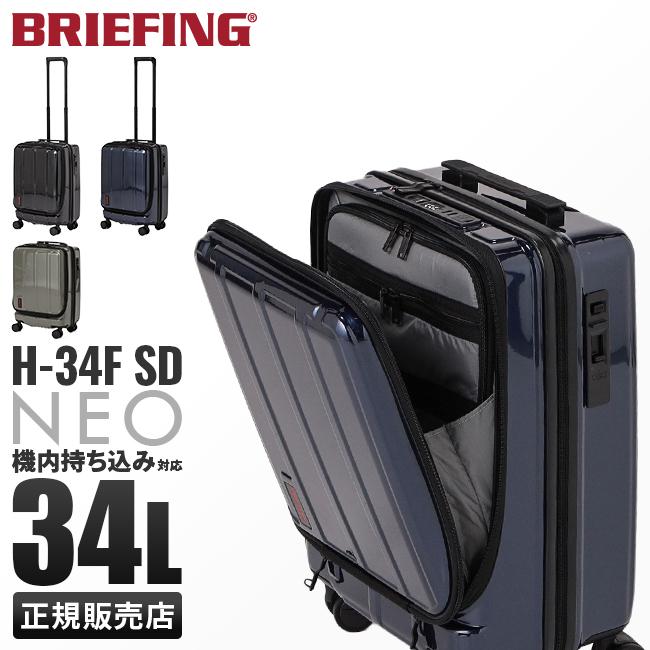 BRIEFING H-34F スーツケース 34L 機内持込可 フロントオープン BRIEFING（ブリーフィング） スーツケース 機内持ち込み Sサイズ 34L