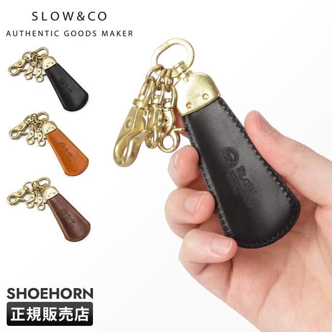SLOW（スロウ） 靴べら キーリング シューホーン 本革 真鍮 日本製