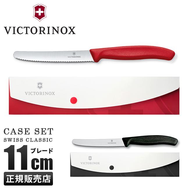 ビクトリノックス ナイフ アウトドア キャンプ 防災グッズ ナイフケースセット トマト＆テーブルナイフ VICTORINOX SWISS