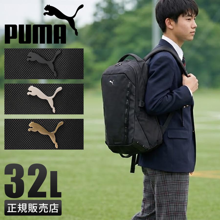 私立高校リック PUMA（プーマ） リュック PUMA 32L 通学 男子 女子 高校生 中学生 大