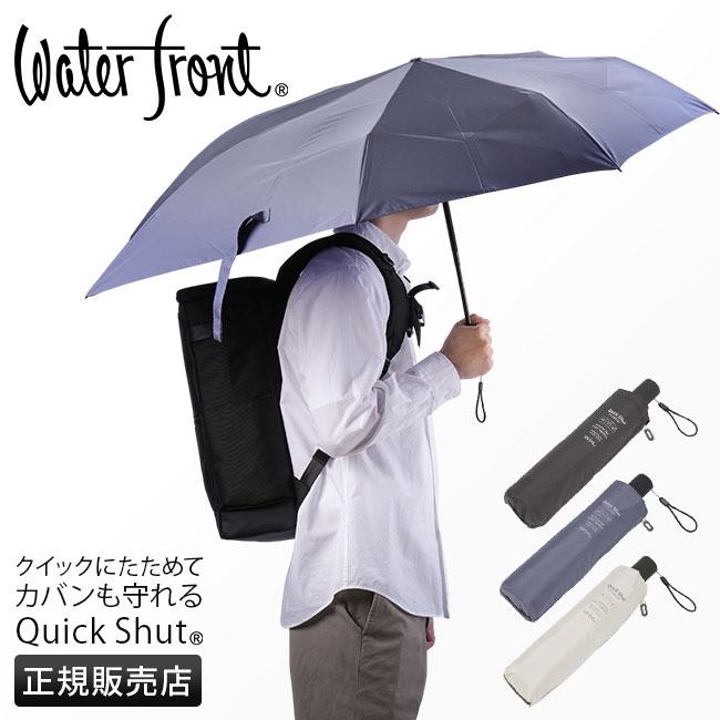 07084811408折りたたみ
ベッド Waterfront（ウォーターフロント） 折りたたみ傘 自動開閉 晴雨兼用
