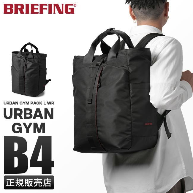 【極美品】BRIEFING 多機能バックパック ブリーフィング ブリーフィング バッグ デイパック リュック トートバッグ 2WAY