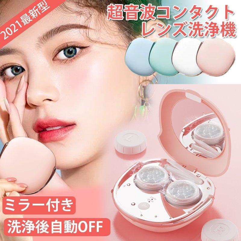 コンタクトレンズ洗浄機 超音波洗浄機 洗浄ケース カラコン コンタクト