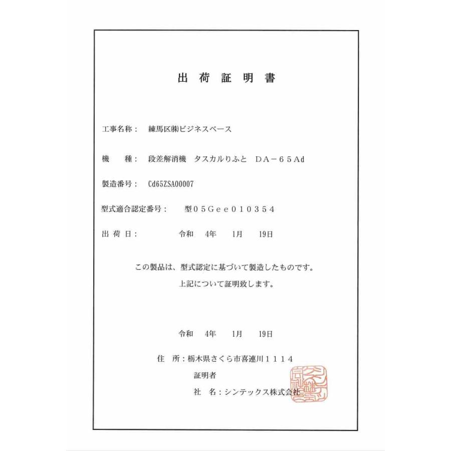 介護・福祉施設向け 段差解消機 タスカルLIFT DA-65ad