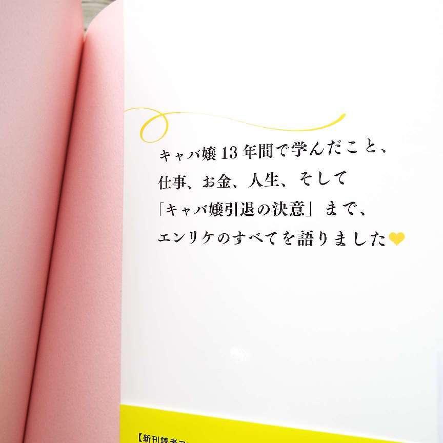 初版本 日本一売り上げるキャバ嬢の 億稼ぐ技術 成功術 エンリケこと 小川 えり 著 単行本 Used ポイント消化 ビジネス書used専門店over25 通販 Yahoo ショッピング