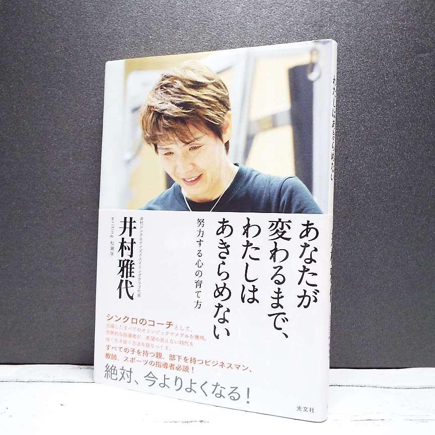 初版本 あなたが変わるまで わたしはあきらめない シンクロナイズド 井村雅代 著 松瀬 学 著 単行本 Used ポイント消化 ビジネス書used専門店over25 通販 Yahoo ショッピング