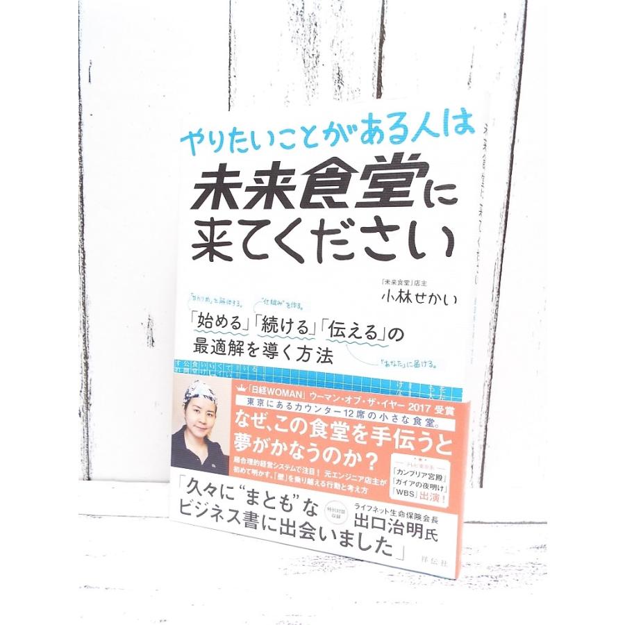 初版本 やりたいことがある人は未来食堂に来てください 始める 続ける 伝える の最適解を導く方法 小林せかい 著 単行本 Used ポイント消化 9784396615987 ビジネス書used専門店over25 通販 Yahoo ショッピング