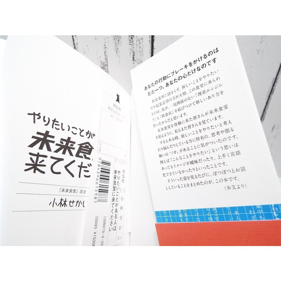 初版本 やりたいことがある人は未来食堂に来てください 始める 続ける 伝える の最適解を導く方法 小林せかい 著 単行本 Used ポイント消化 9784396615987 ビジネス書used専門店over25 通販 Yahoo ショッピング