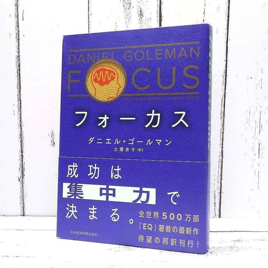当店オーナーお薦めの１冊 フォーカス 日本語版 ダニエル ゴールマン 著 土屋 京子 翻訳 単行本 Used ポイント消化 ビジネス書used専門店over25 通販 Yahoo ショッピング