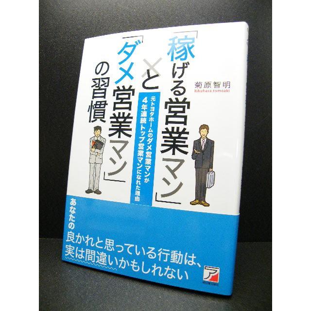 稼げる営業マン と ダメ営業マン の習慣 ダメ営業マンが４年連続トップ営業マンになれた理由 菊原 智明 著 ビジネス書used専門店over25 通販 Yahoo ショッピング