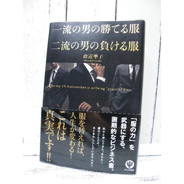 初版本 一流の男の勝てる服 二流の男の負ける服 服を変えれば人生が変わる 政近 準子 著 単行本 9784761268923 ビジネス書used専門店over25 通販 Yahoo ショッピング
