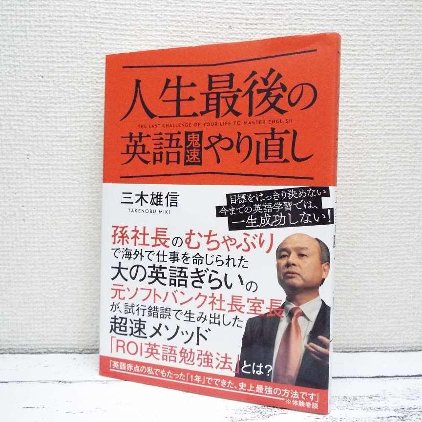 初版本 人生最後の英語鬼速やり直し たった１年でできた 史上最強の方法 三木雄信 著 単行本 Used ポイント消化 ビジネス書used専門店over25 通販 Yahoo ショッピング