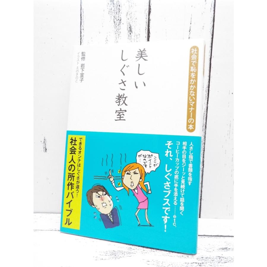 初版本 美しいしぐさ教室 美しい所作が人間関係をスムーズにする 岩下 宣子 監修 ビジネス書used専門店over25 通販 Yahoo ショッピング