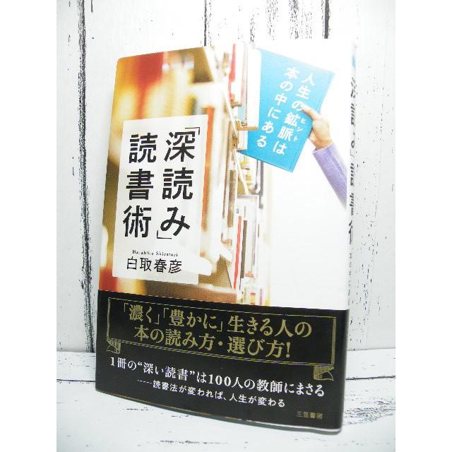 深読み 読書術 人生のヒントは本の中にある 濃く 豊かに 生きる人の本の読み方 選び方 白取春彦 著 単行本 ビジネス書used専門店over25 通販 Yahoo ショッピング
