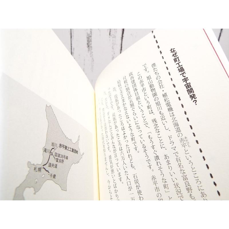 Tedで大反響 Nasaより宇宙に近い町工場 植松電機 カムイスペースワーク代表 植松努 著 単行本 Used ポイント消化 ビジネス書used専門店over25 通販 Yahoo ショッピング