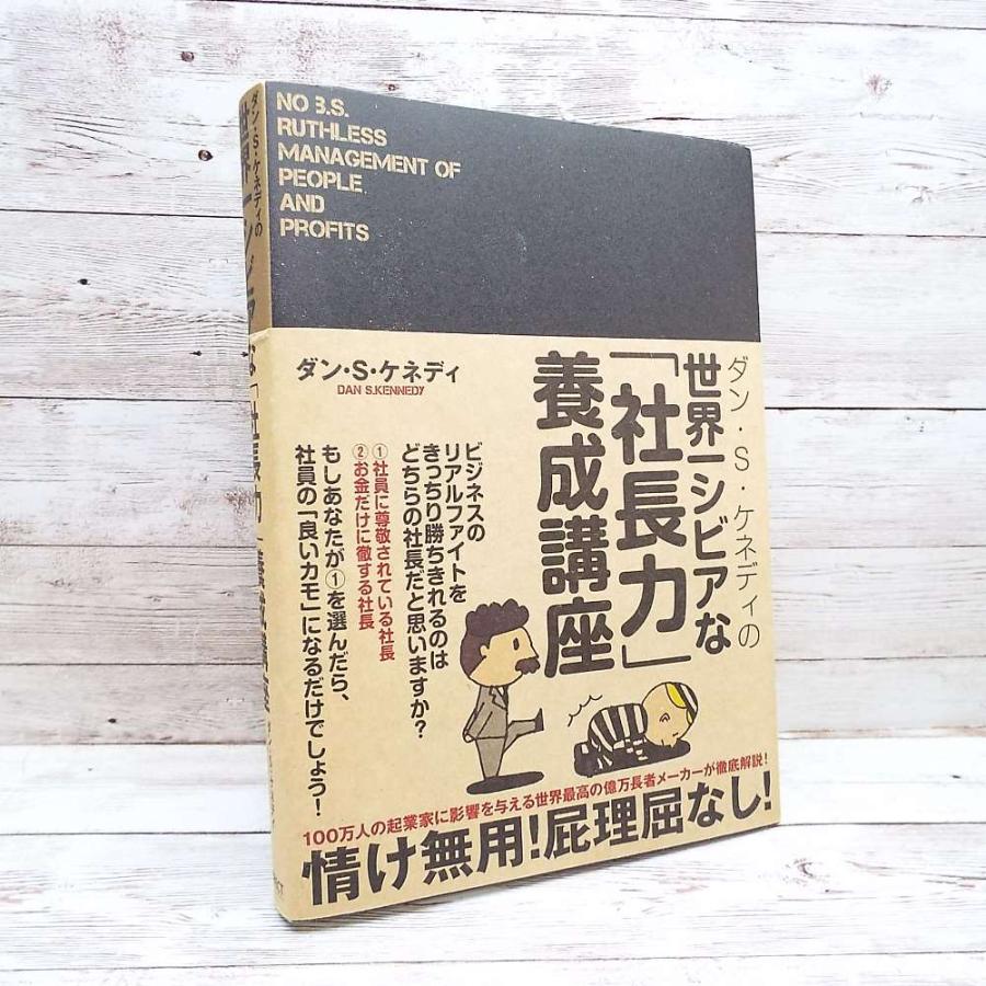 送料無料対象商品】ダン・S・ケネディの世界一シビアな「社長力