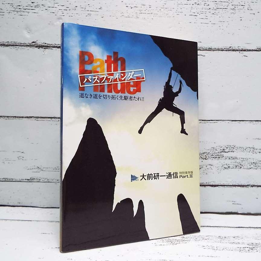 大前研一未開封dvd付 パスファインダー 道なき道を切り拓く先駆者たれ 大前研一 著 単行本 Used ポイント消化 ビジネス書used専門店over25 通販 Yahoo ショッピング