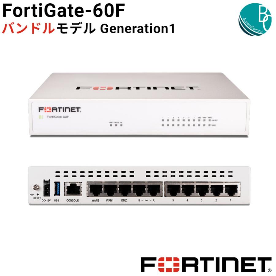新品】必須保守料込みの価格 FortiGate-60Fバンドル Gen1【国内正規