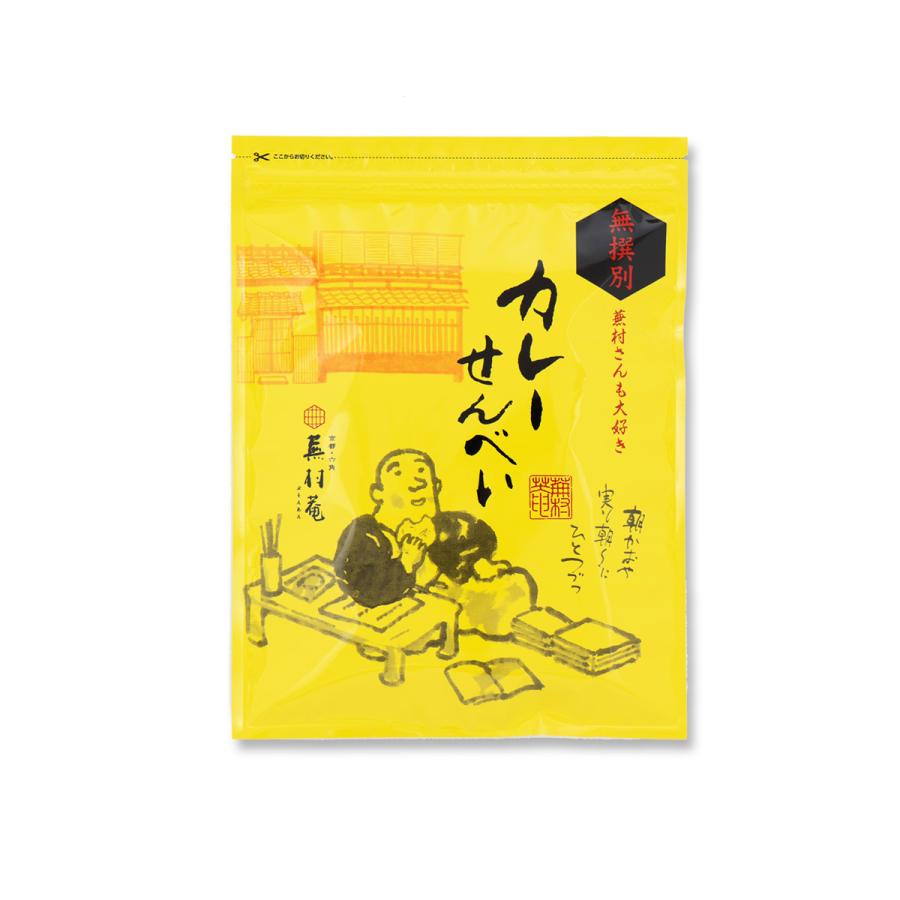 無撰別（無選別）蕪村さんも大好き（カレーせんべい）1袋130g ※熨斗