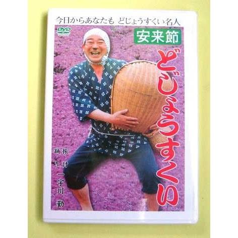 どじょうすくい練習用DVD 安来節 一宇川勤 かくし芸 忘年会