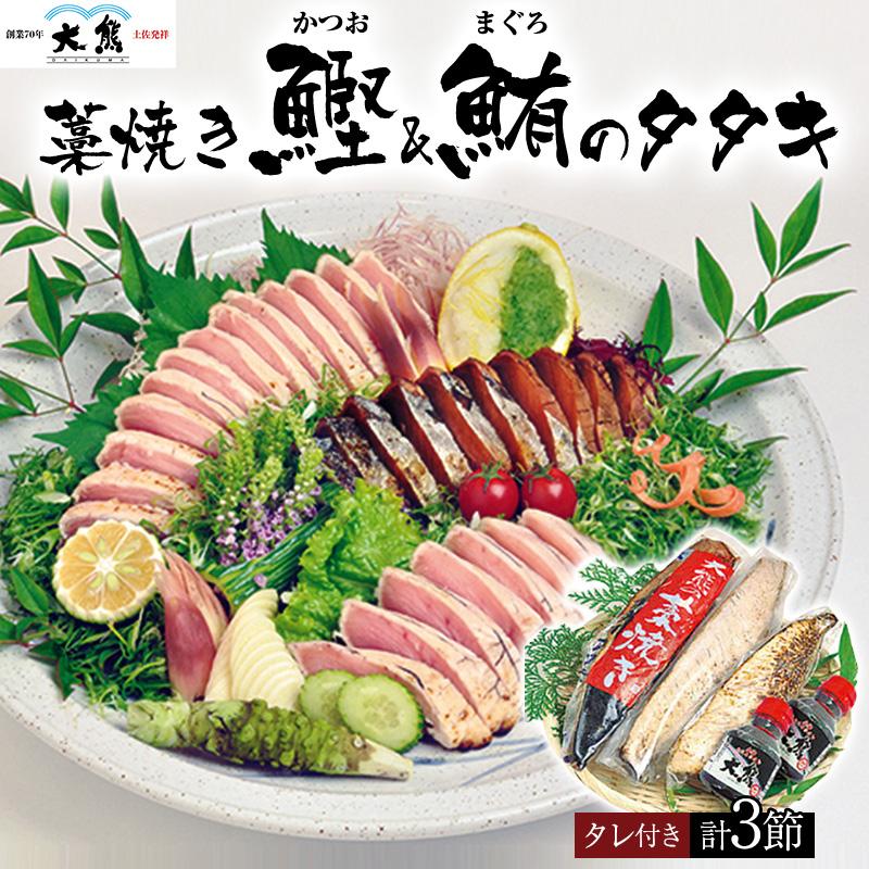 藁焼き カツオのたたき+マグロのたたきセット 大熊 鰹のたたき 藁焼き カツオのたたき+マグロのたたきセット 大熊 鰹のたたき