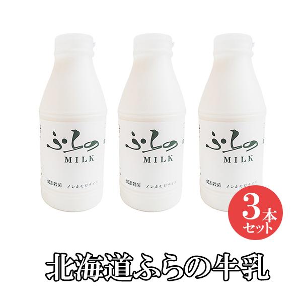 北海道 最新最全の レビュー高評価のおせち贈り物 ノンホモ低温殺菌 ふらの牛乳 3本セット 900ml