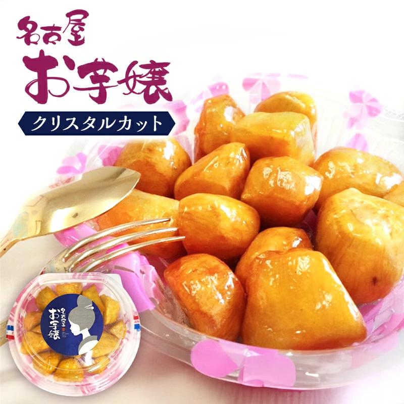 大学芋 クリスタルカット 4パック入り 名古屋お芋嬢 さつまいも