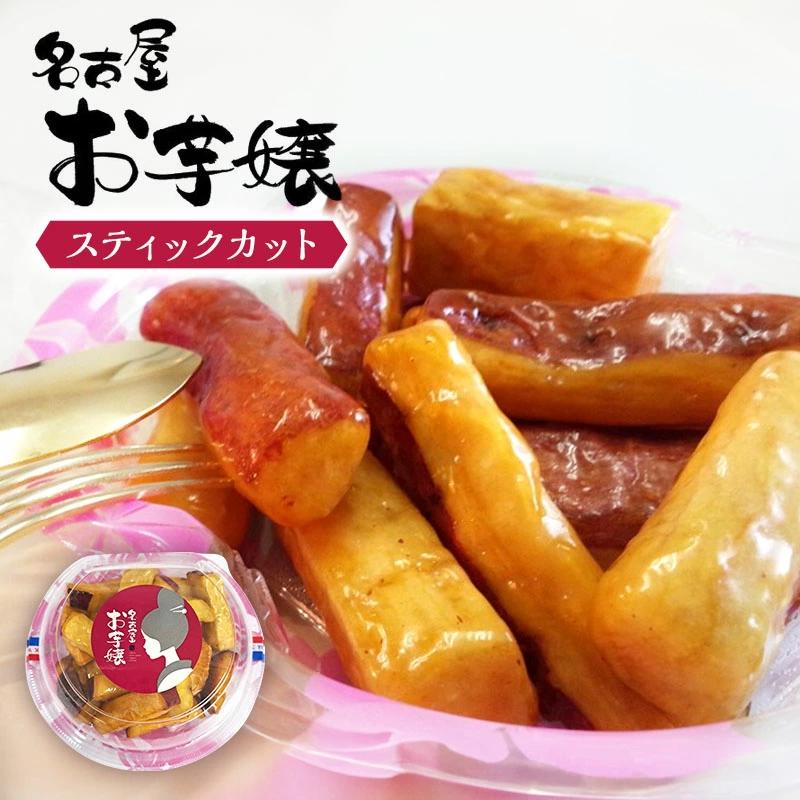 大学芋 スティックカット 4パック入り 名古屋お芋嬢 さつまいも