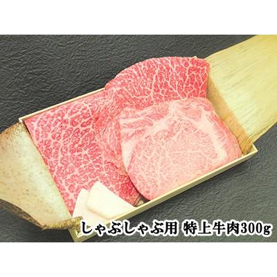 特上肉 しゃぶしゃぶ用特上牛肉セット300g A5ランク国産黒毛和牛 伊勢重 A5等級