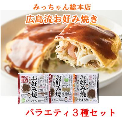 みっちゃん総本店 広島流お好み焼き バラエティ3枚セット レンジでチン