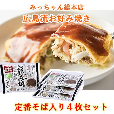 みっちゃん総本店 広島流お好み焼き 定番そば入り4枚セット レンジで